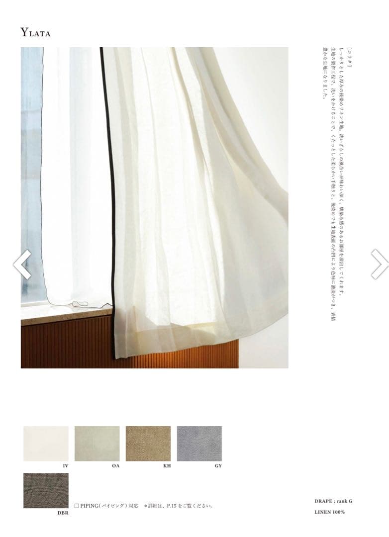 モモナチュラル　リネンドレープカーテン テクスチャー生地