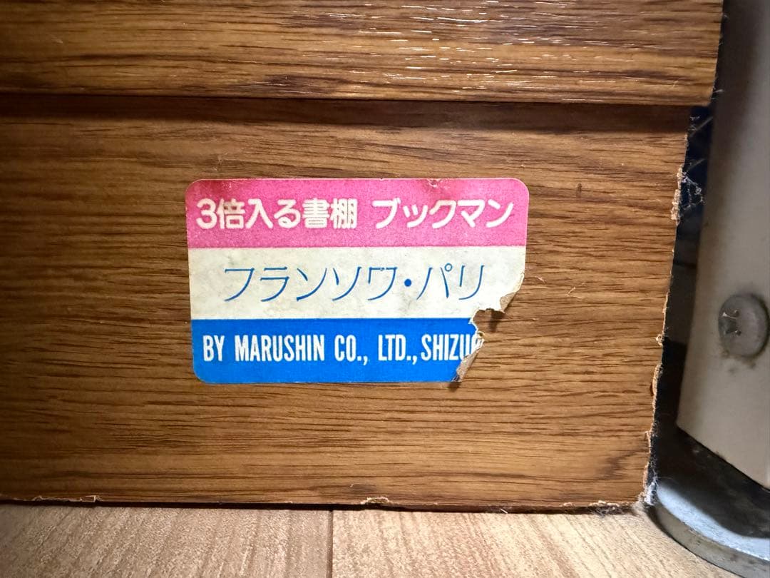 【完成品】マルシン ブックマン スライド本棚 フランソワ・パリ 3倍入る書棚