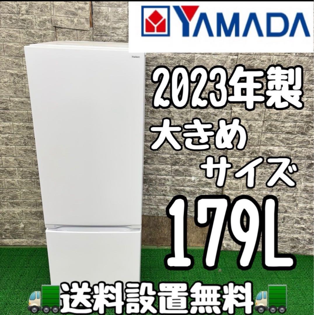 445 ヤマダ　大きめサイズ　2023年製　容量179L 小型　一人暮らし