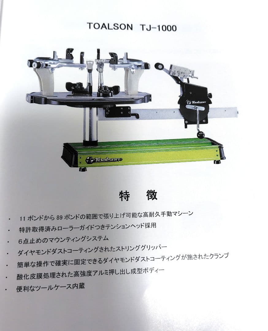 トアルソンストリングマシンテニス用　手動式　テーブルタイプ