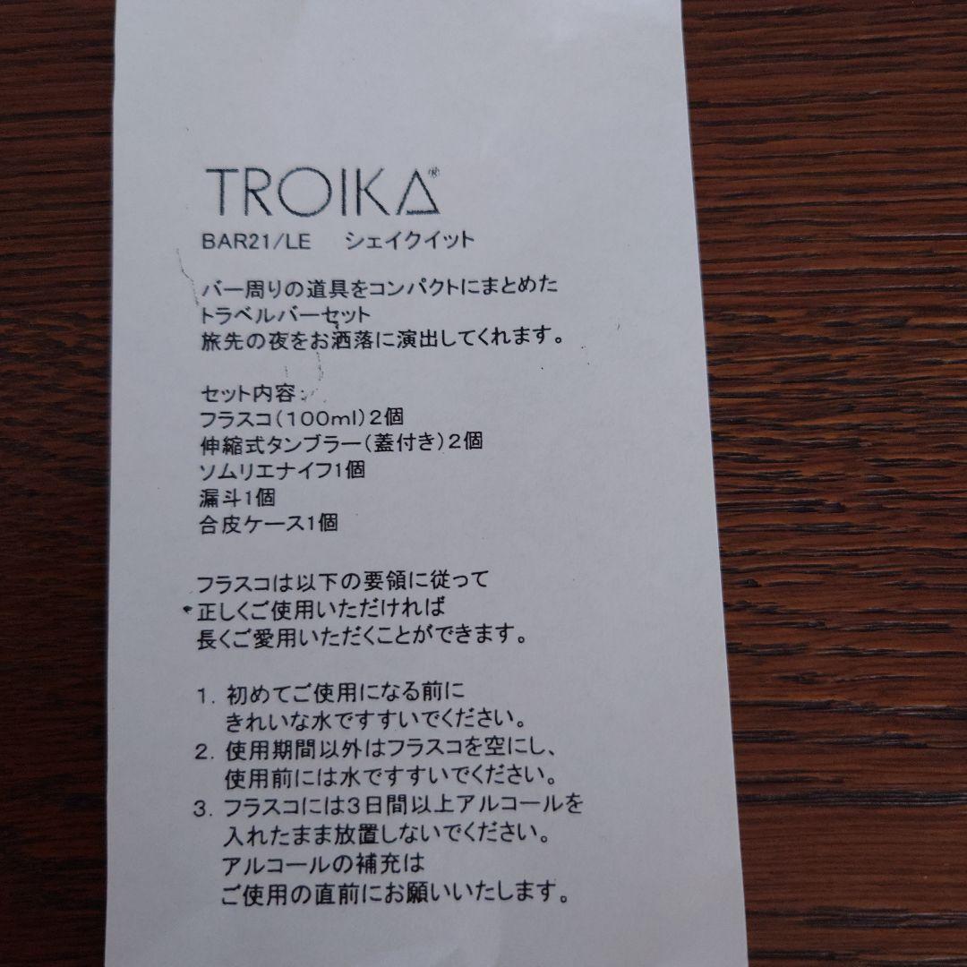 ☆tatakc☆【未使用】トロイカ　トラベルバーセット