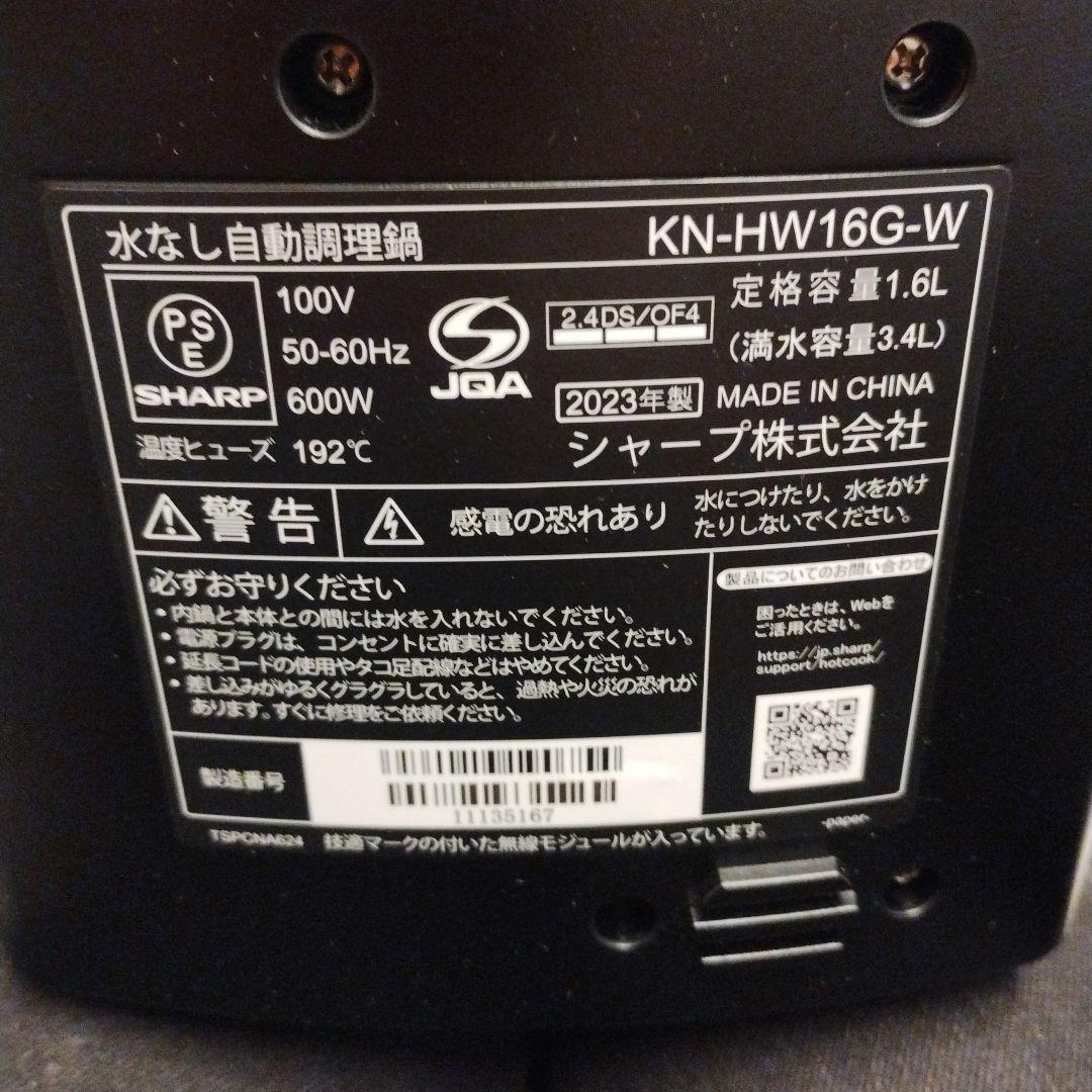 シャープ ヘルシオ ホットクック KN-HW16G-W