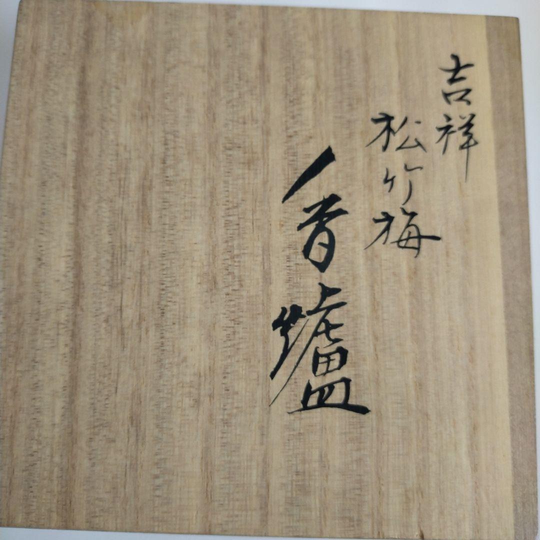 高岡銅器　香爐　吉祥松竹梅　未使用