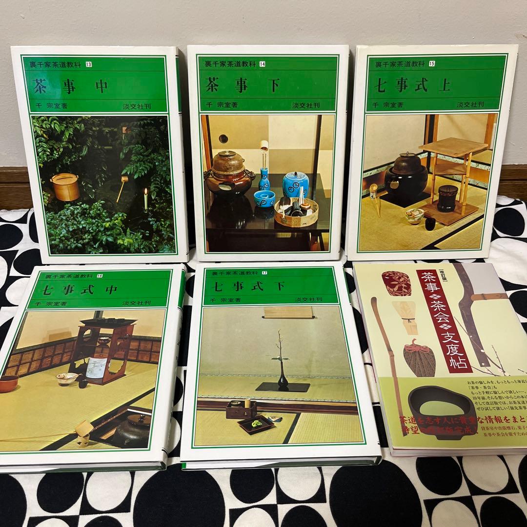 裏千家茶道教科　1〜17巻　全巻セット　淡交社
