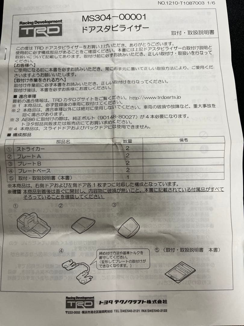 TRDドアスタビライザー　MS304-000001