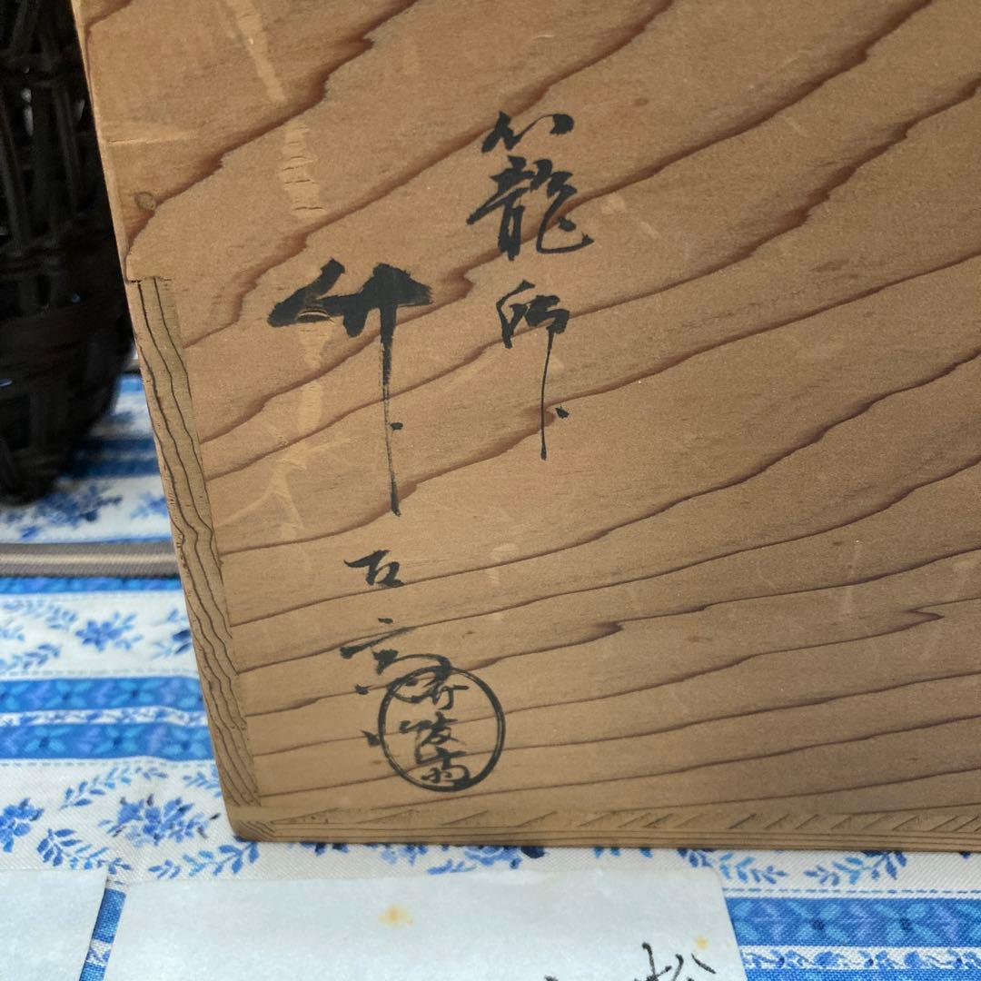 華道道具　花入　篭花入　不染斎好　不悪篭　24万円で購入　共箱　S157FK