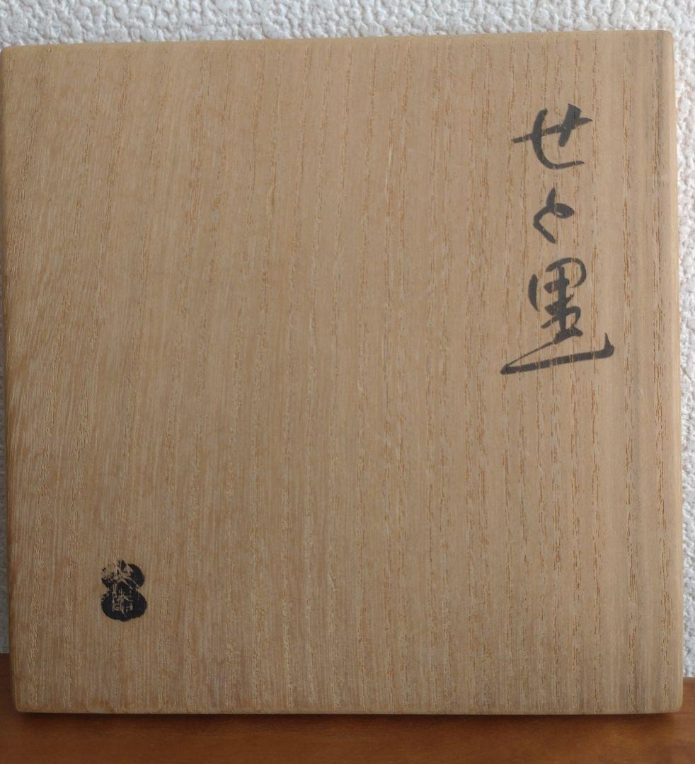 柴山利彌　瀬戸黒「銘：瑞雪」　志ら玉　笑庵　黒田陶苑　北大路魯山人　川喜田半泥子