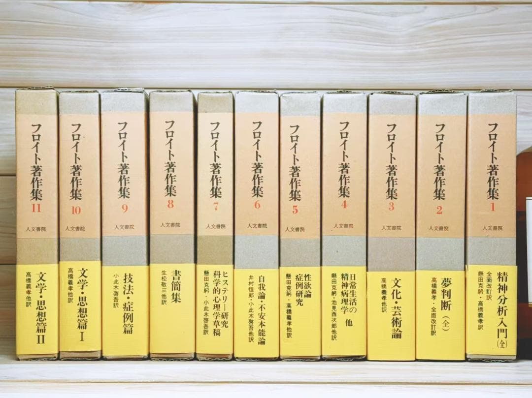 フロイト著作集 全11巻 全集揃 人文書院