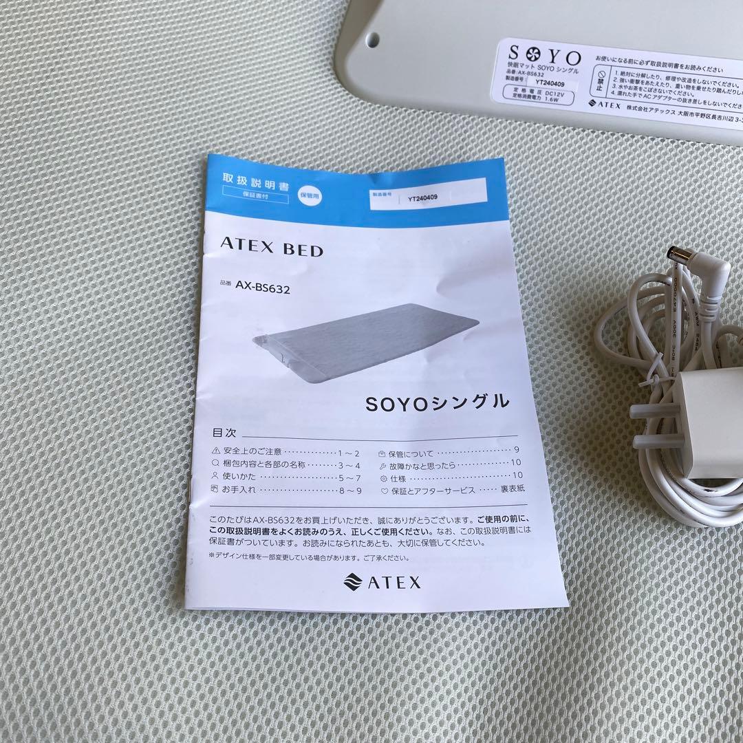 快眠マットSOYOシングル AX-BS632 状態良好 動作確認済み