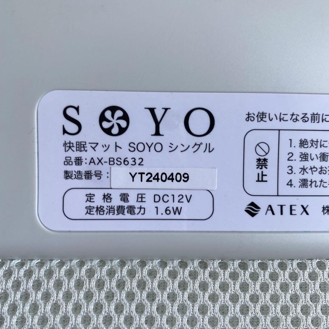 快眠マットSOYOシングル AX-BS632 状態良好 動作確認済み