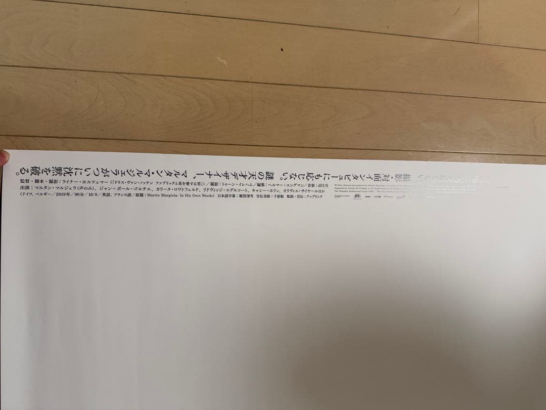 マルタンマルジェラ　映画ポスター2枚セット　新品同様