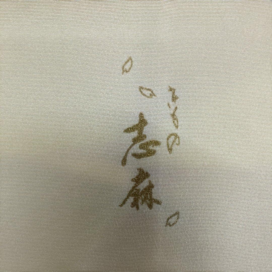 岩下志麻 葡萄唐草 薄紫 訪問着 付下げ 落款あり