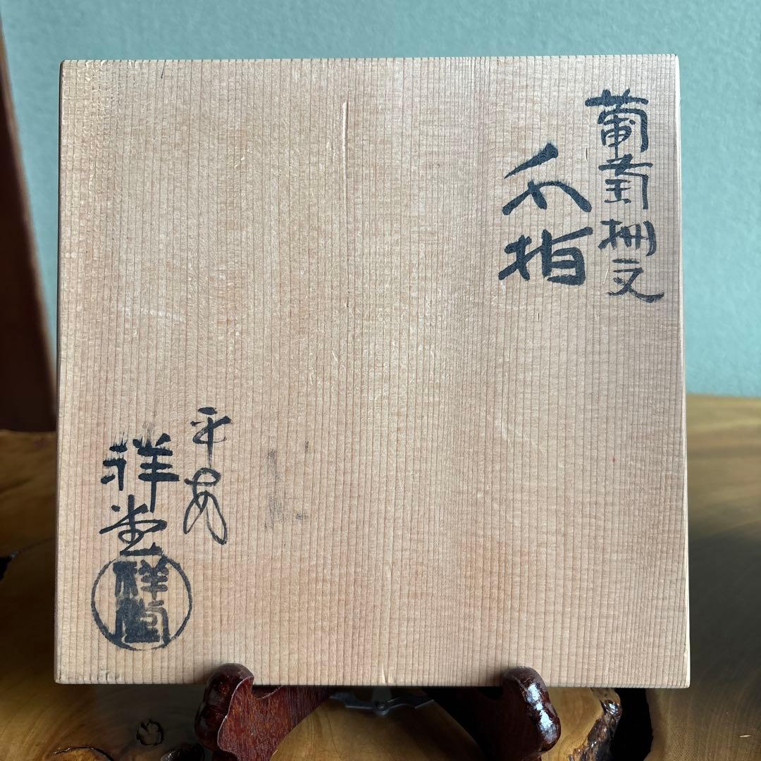 葡萄柵文 水指 祥堂作 平安 共箱 茶道具