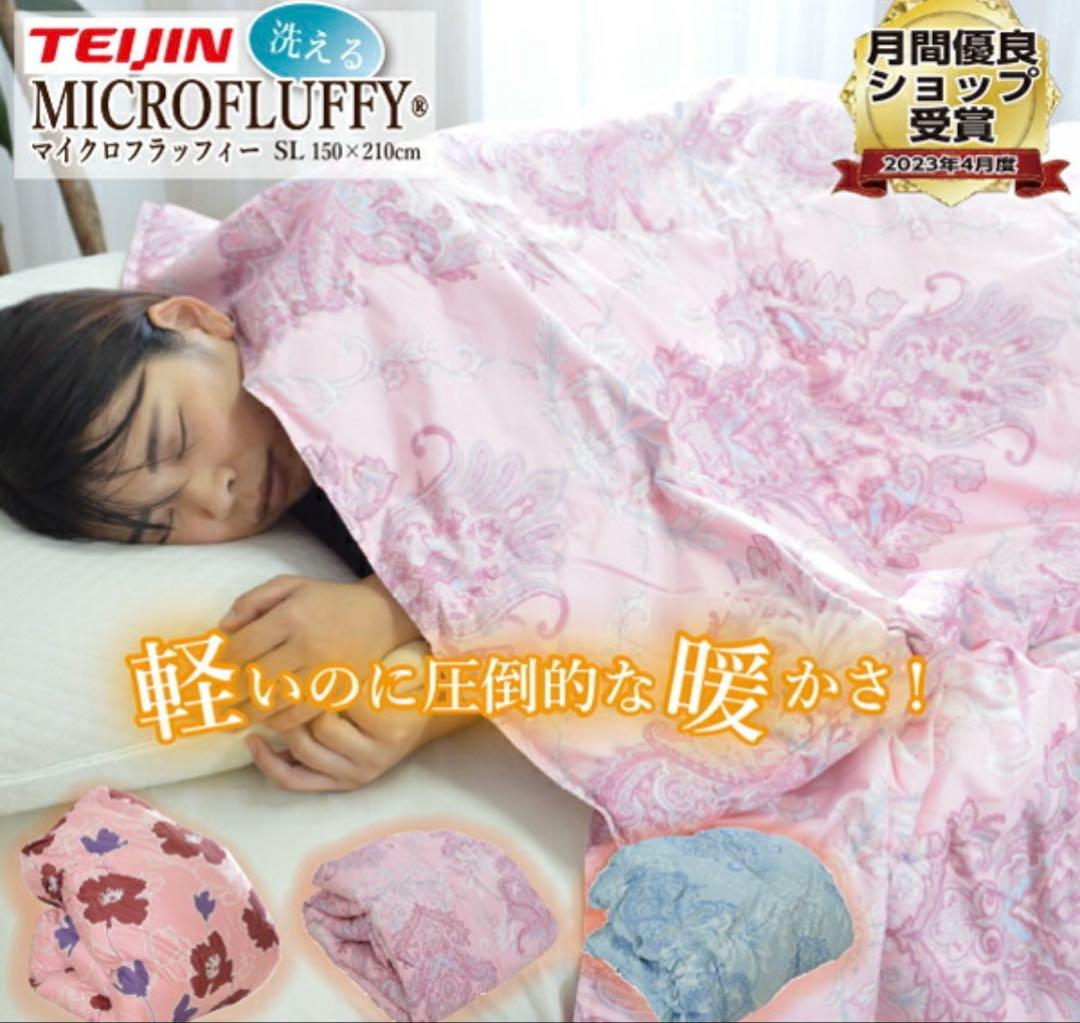 TEIJIN MICROFLUFFY 掛け布団 ダブルサイズ190×210cm