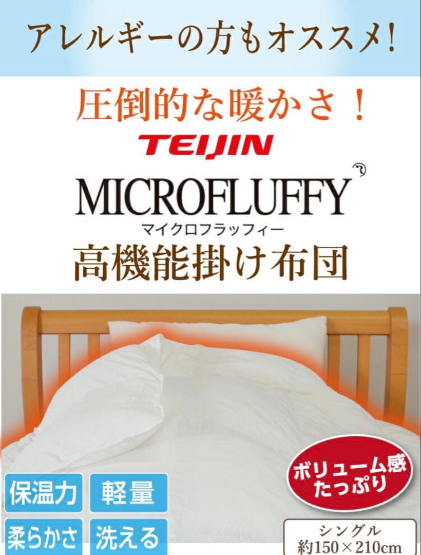 TEIJIN MICROFLUFFY 掛け布団 ダブルサイズ190×210cm