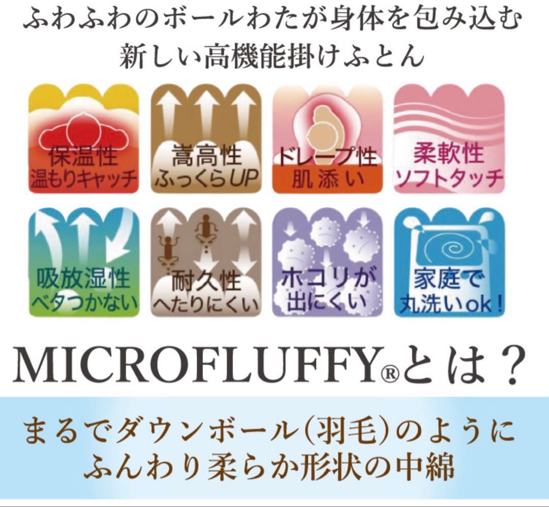 TEIJIN MICROFLUFFY 掛け布団 ダブルサイズ190×210cm