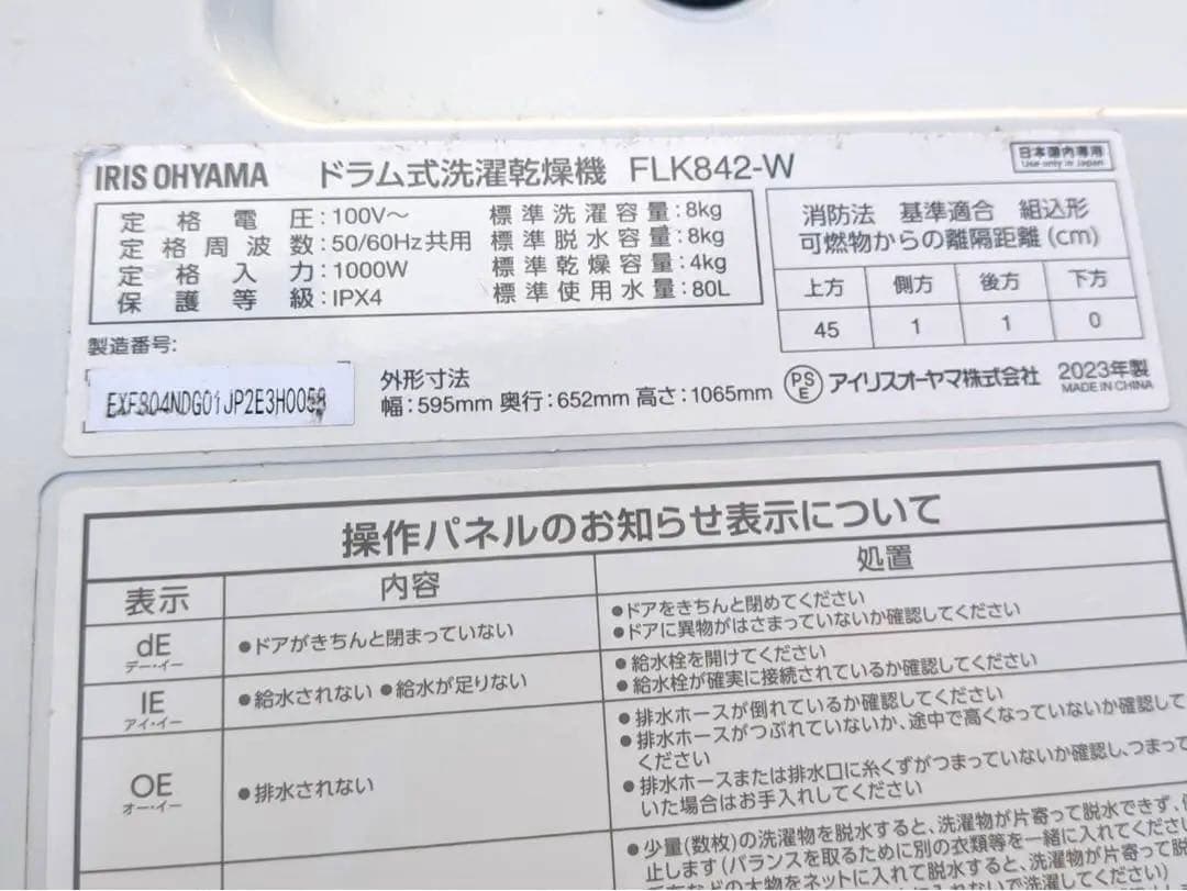 アイリスオーヤマ ドラム式洗濯乾燥機 FLK842-W 左開き 2023年製