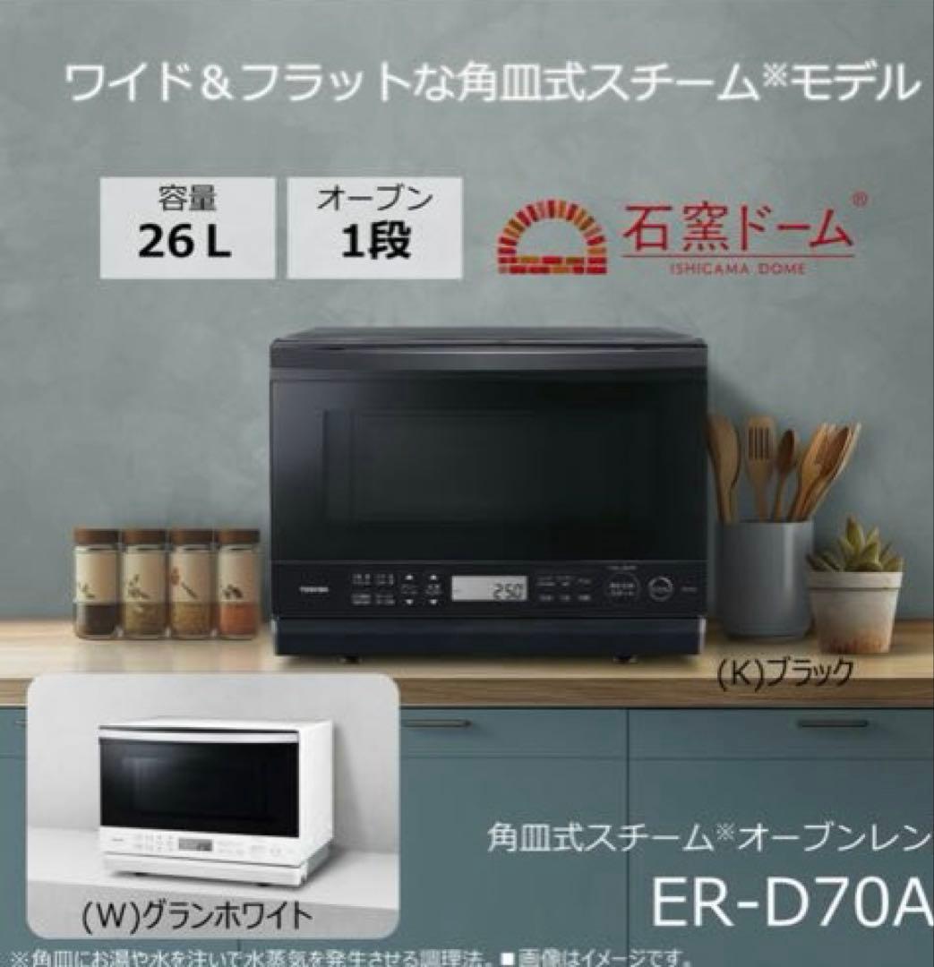 TOSHIBA オーブンレンジ 石窯ドーム　ER-D70A 26L ホワイト