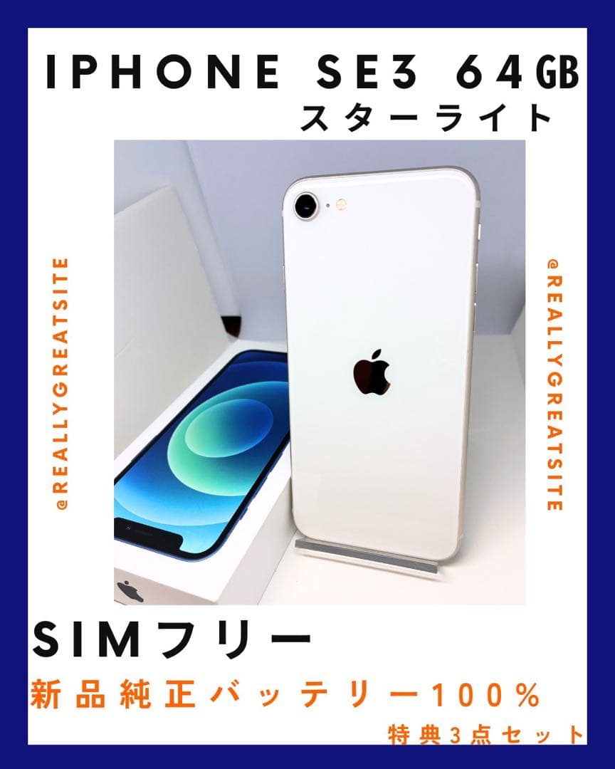 【極美品】iPhone SE3 64G スターライト　SIMフリー　新品バッテリ