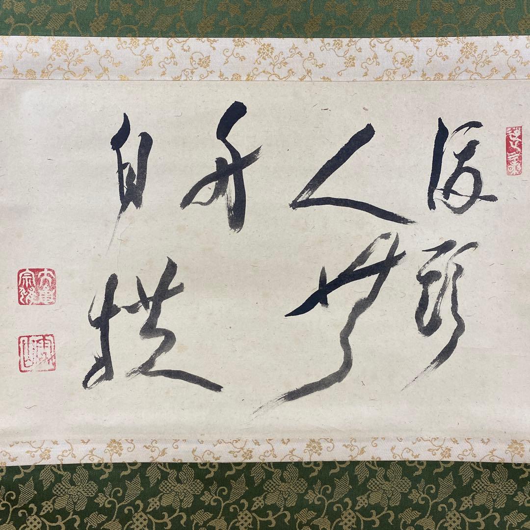 美品 掛け軸 大徳寺 立花大亀作「渡頭人無舟自横」共箱 禅語 茶掛け