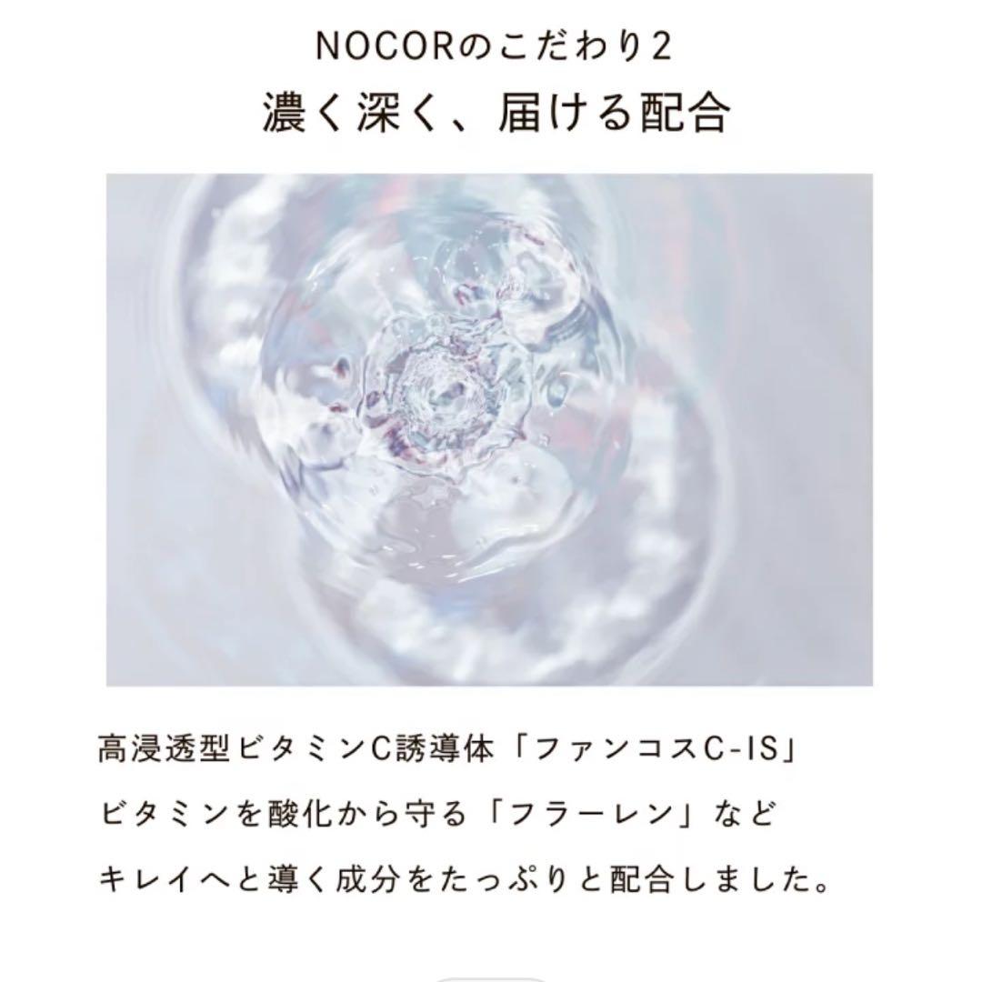 ☆新品、平日24時間以内発送☆ NOCOR ノコア 浸透ケアセット