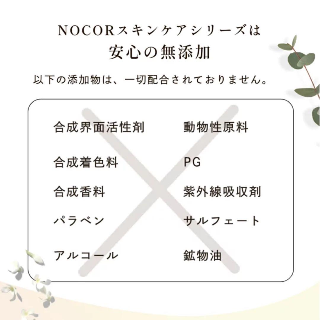 ☆新品、平日24時間以内発送☆ NOCOR ノコア 浸透ケアセット