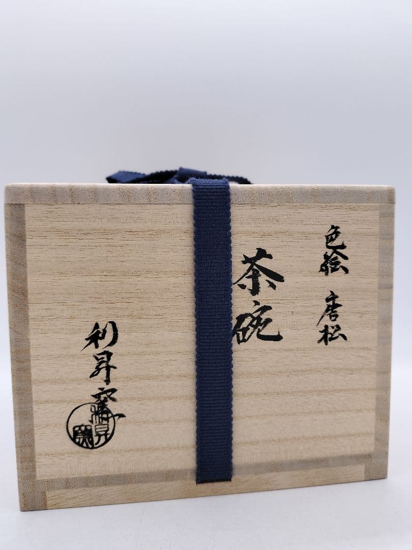 c544【新品・未使用】茶碗 色絵唐松 利昇窯 木箱 茶道具