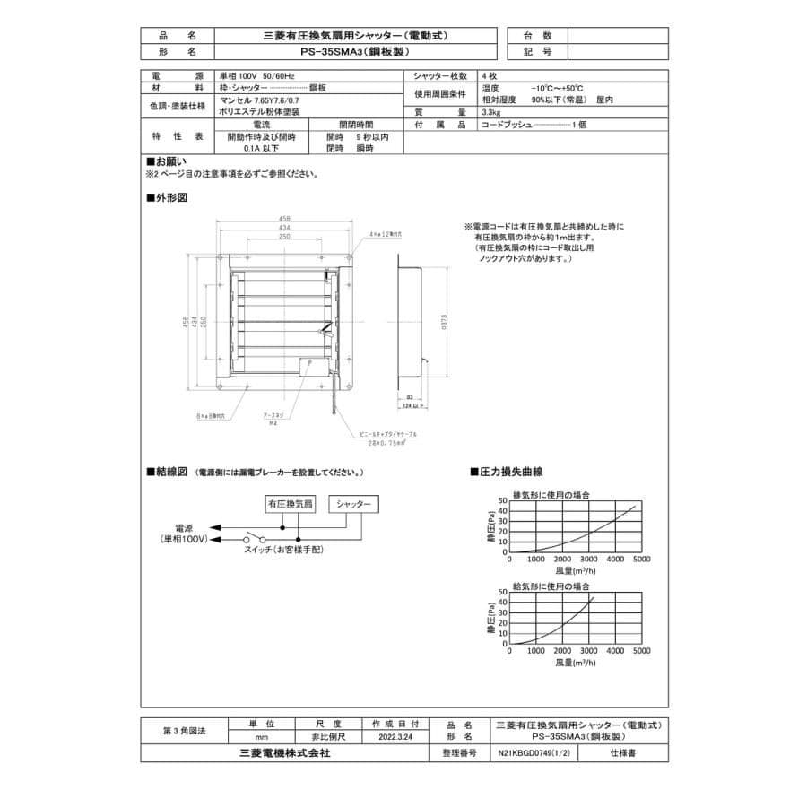 【未使用品】三菱電機　有圧換気扇用　電動シャッター　 PS-35SMA3
