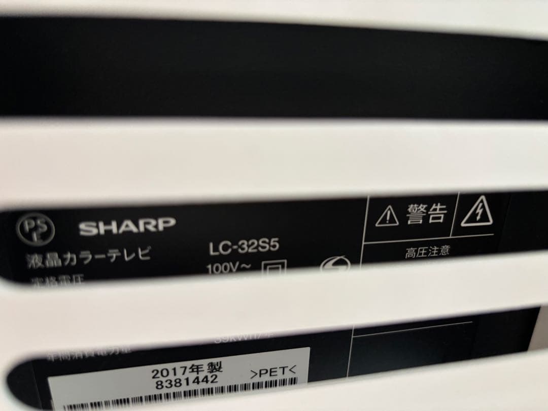 液晶テレビ　シャープ　AQUOS 32V型　LC-32S5 2017年製