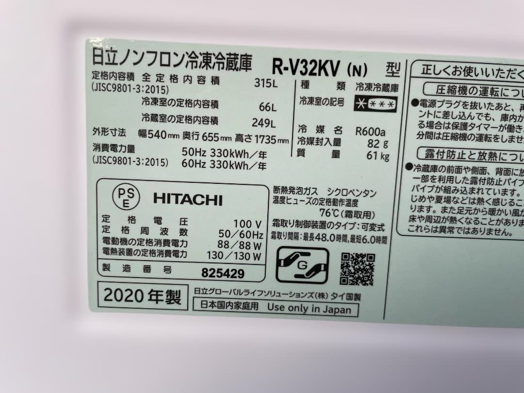 ★動作〇★ 冷蔵庫 日立 R-V32KV 315L 20年製 引取 配達切替可
