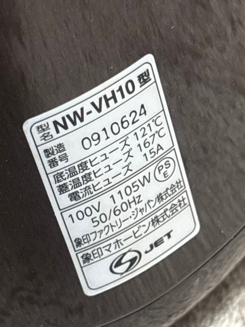 象印 IH炊飯器 5.5合 極め炊き NW-VH10 2021年製