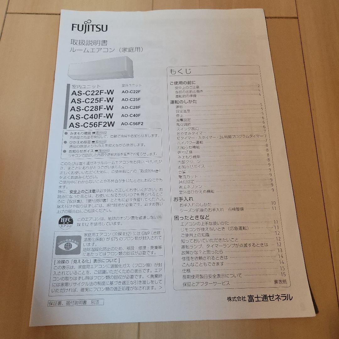 値段交渉可✨富士通ゼネラル　エアコン　8畳用　室外機、リモコンセット