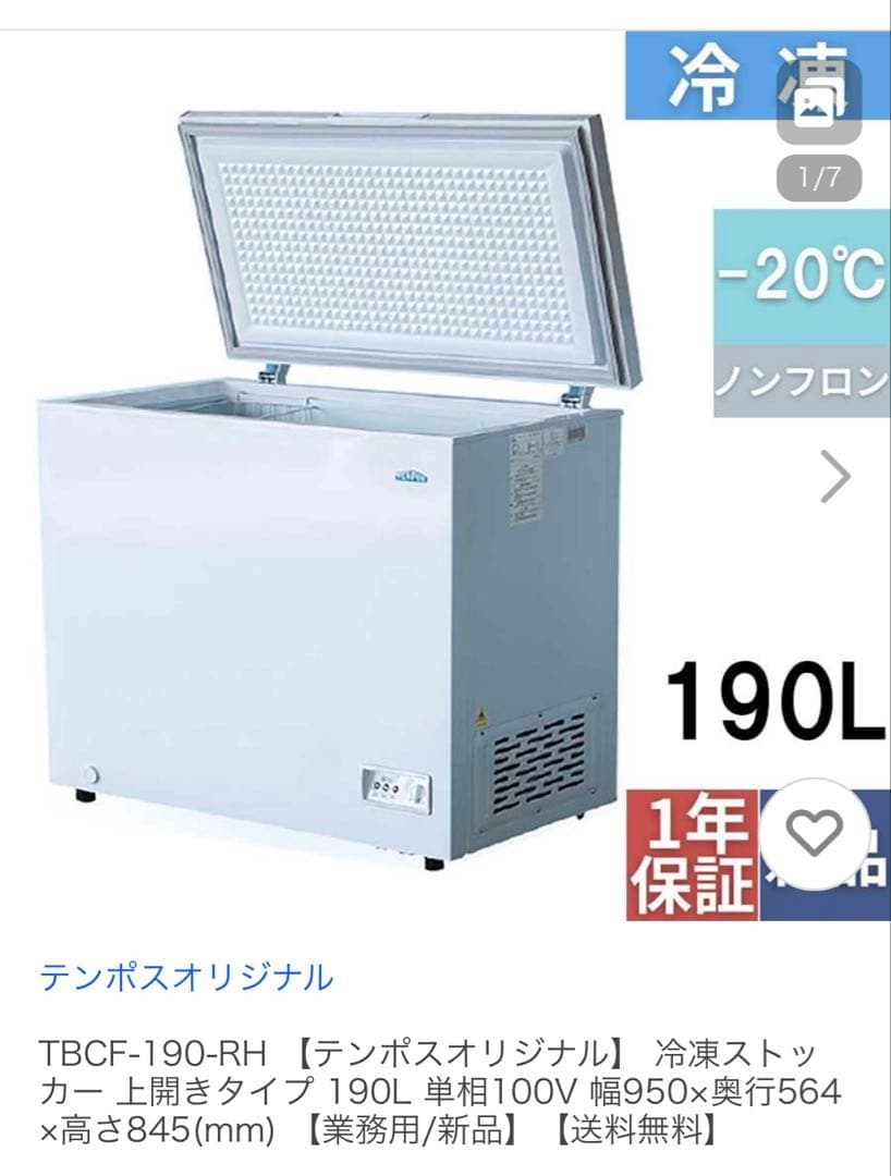 ［こういち様限定］TBCF-190-RH 冷凍ストッカー 190L