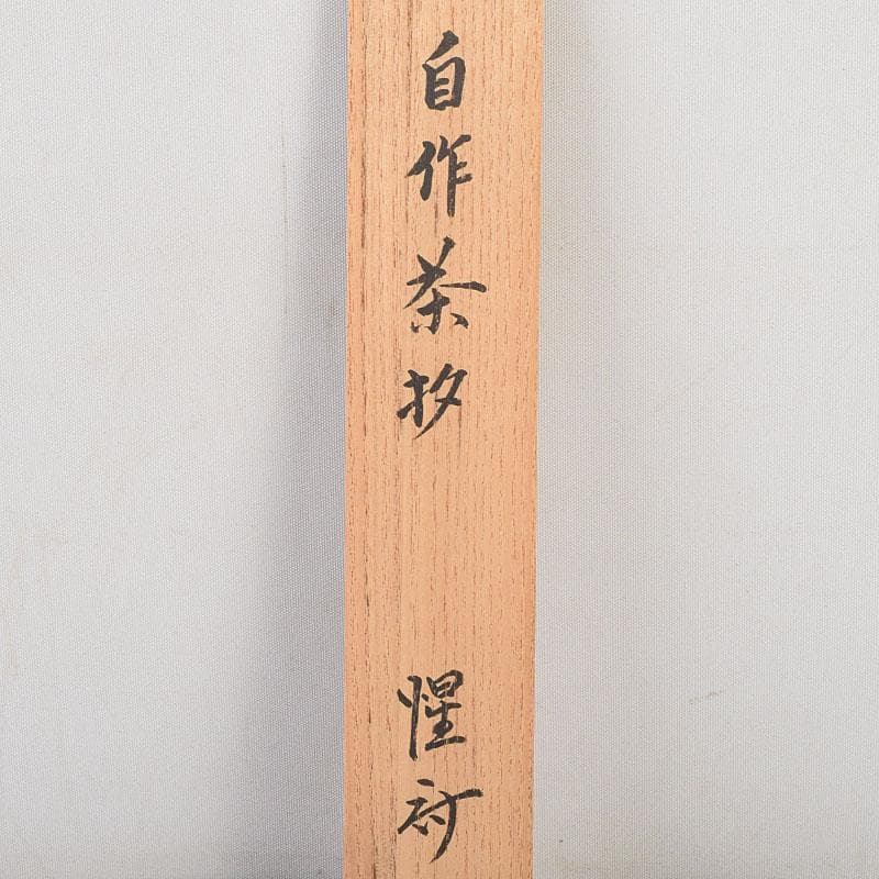 茶道具　表千家十二代敬翁宗左(惺斎)　自作茶杓　共筒共箱　D　R9500