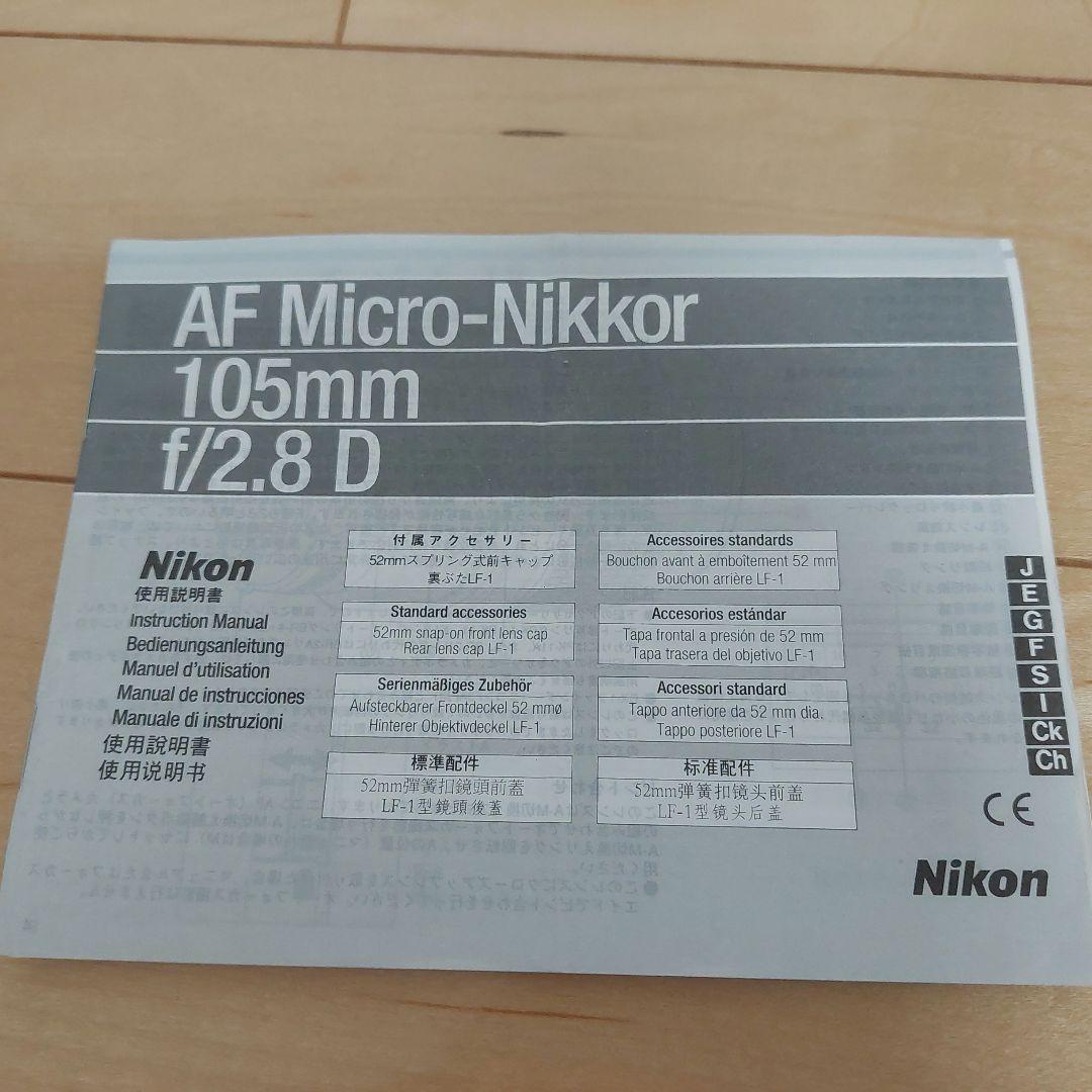 レンズ(単焦点) Nikon AF Micro Nikkor 105mm f/2.8 D