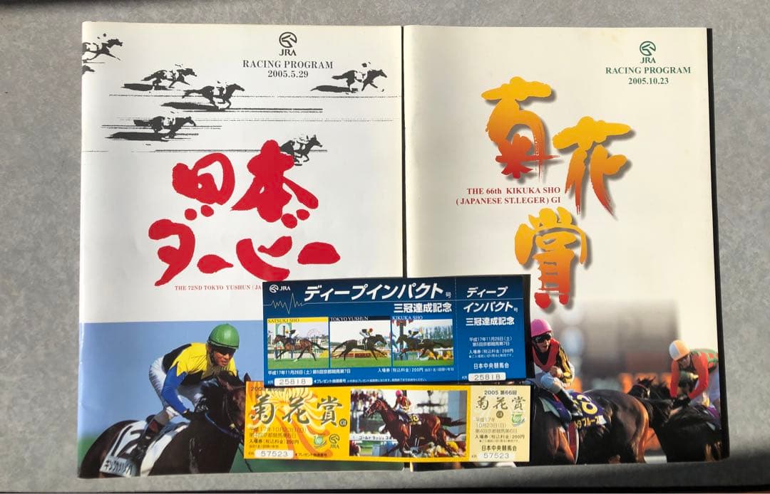 ディープインパクト3冠記念セット(馬券など)