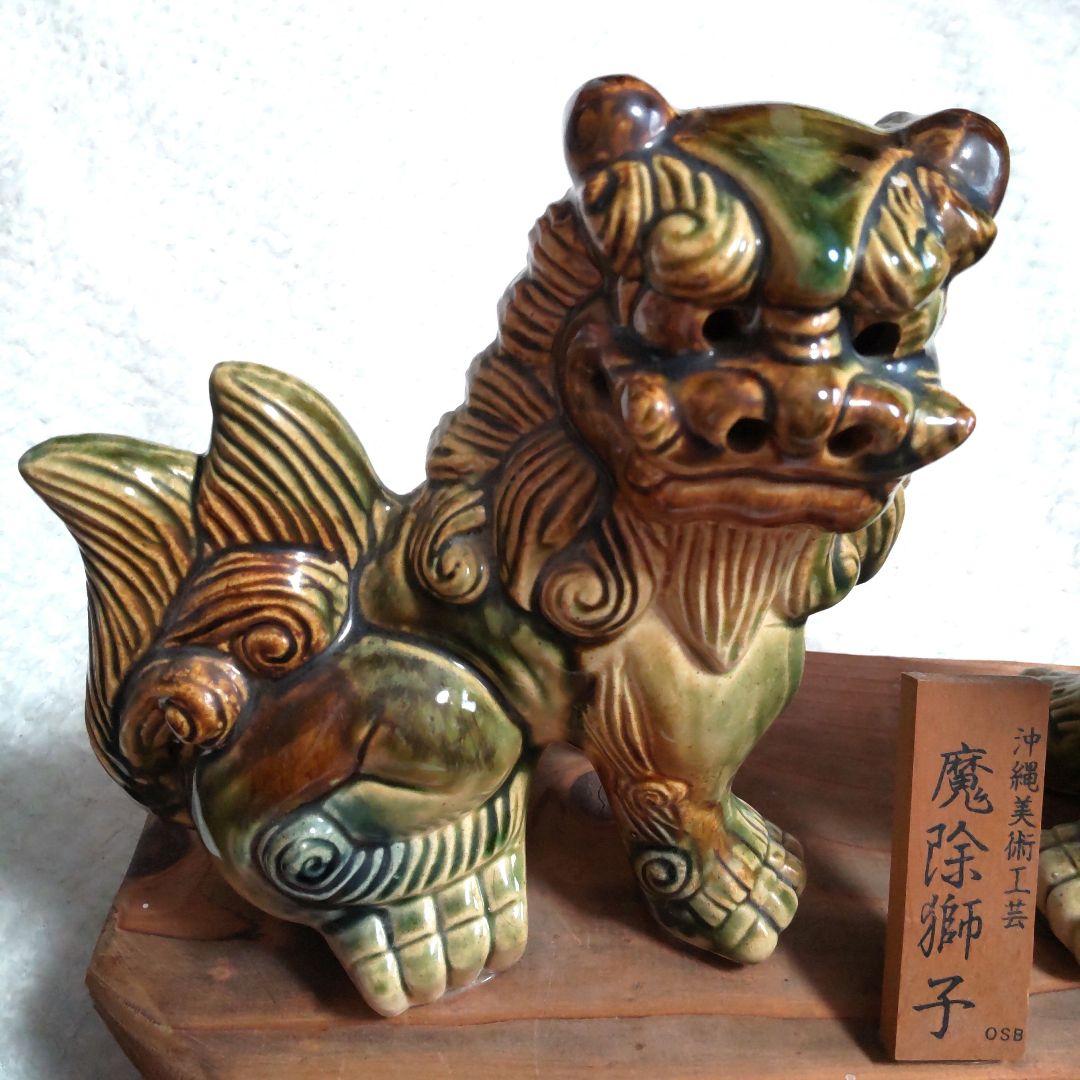 沖縄 陶器 獅子像 置物シーサー 魔除獅子 沖縄美術工芸