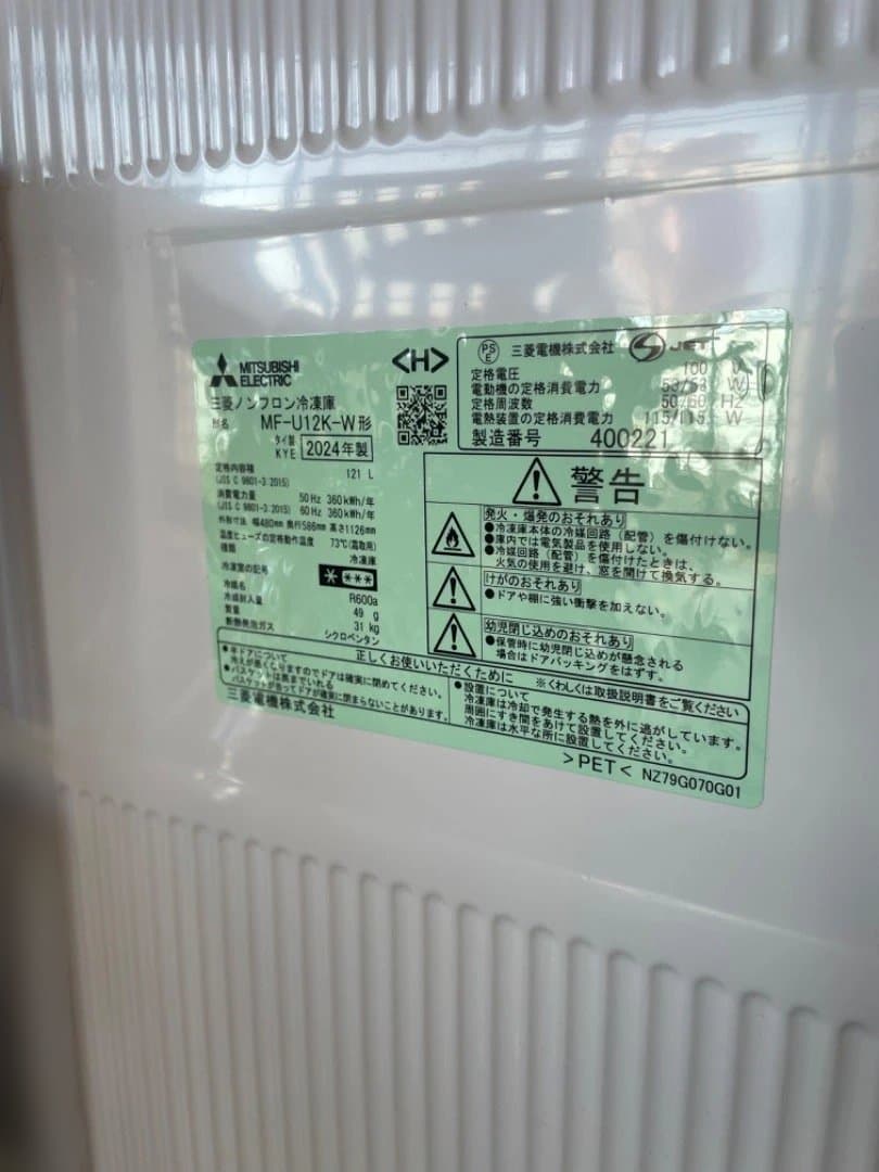 2024年製美品 三菱電機ノンフロン冷凍庫 出品２月１１日まで