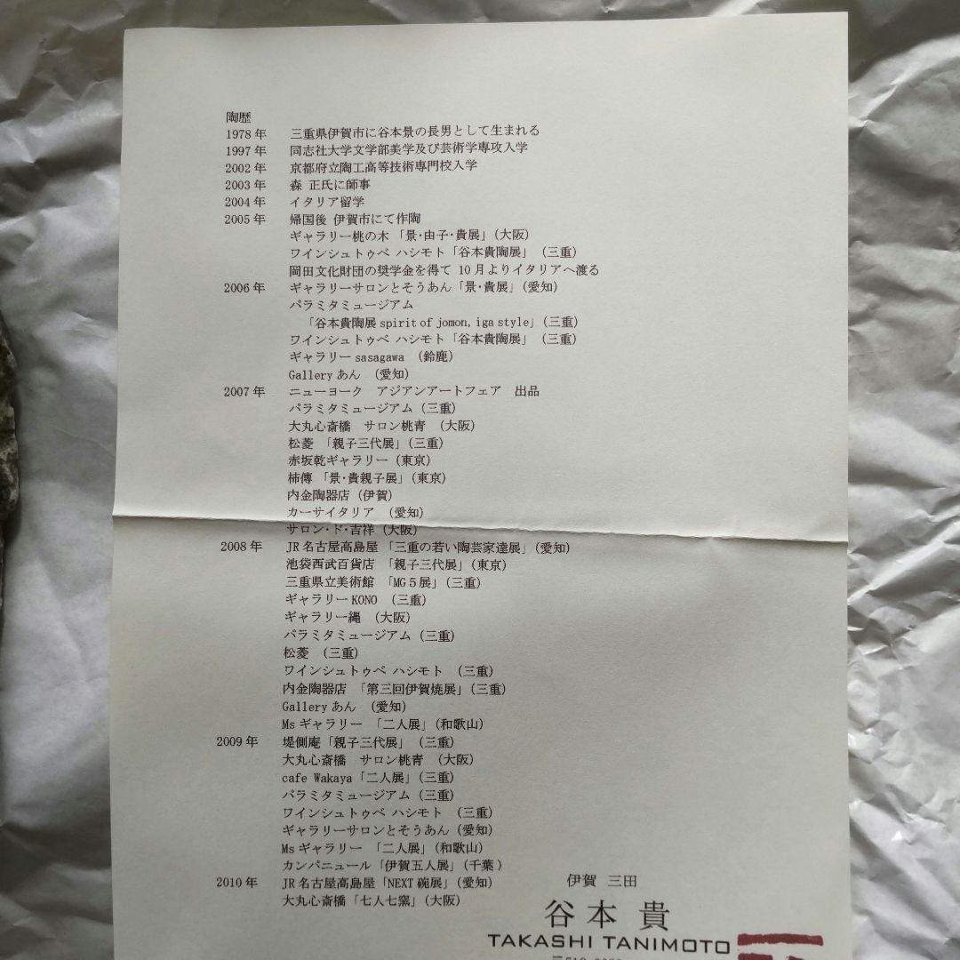 伊賀焼き 皿 谷本貴