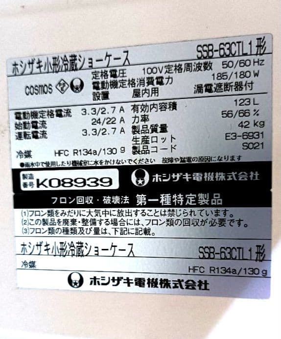 ホシザキ 冷蔵ショーケース SSB-63CTL1 123L 送料込