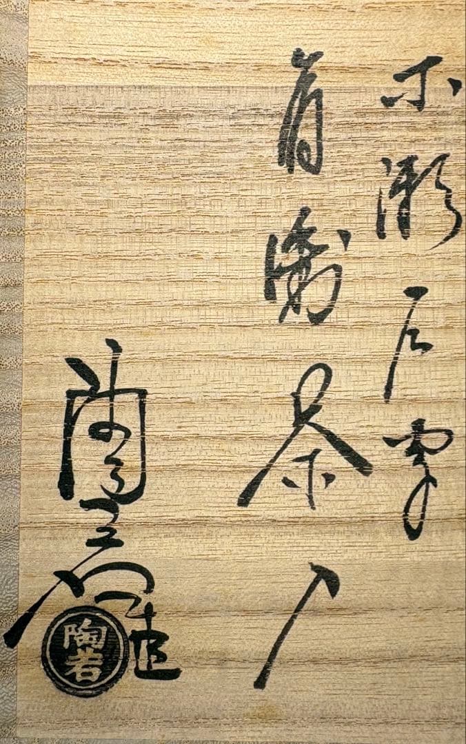 【中古品】茶道具 茶入 古瀬戸肩衝 筒井 大名物写 陶若窯 桐箱