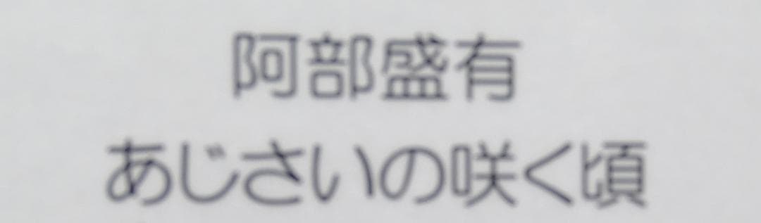 ・作者名：阿部　盛有・画題：あじさいの咲く頃・技法：リトグラフ（限定品）