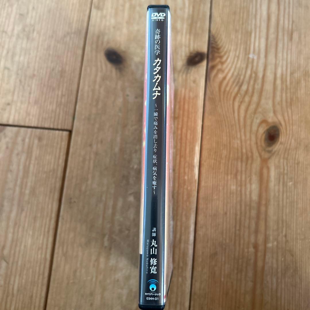 奇跡の医学 カタカムナ DVD３枚組