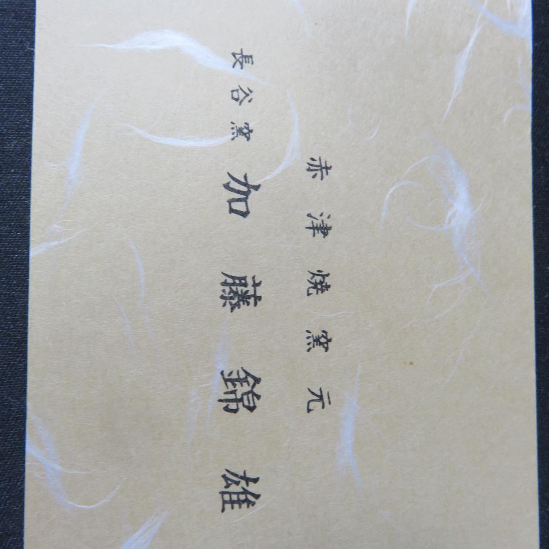 茶碗 御本 赤津焼 加藤錦雄 美品 共箱 木箱 茶道具 茶器 抹茶碗
