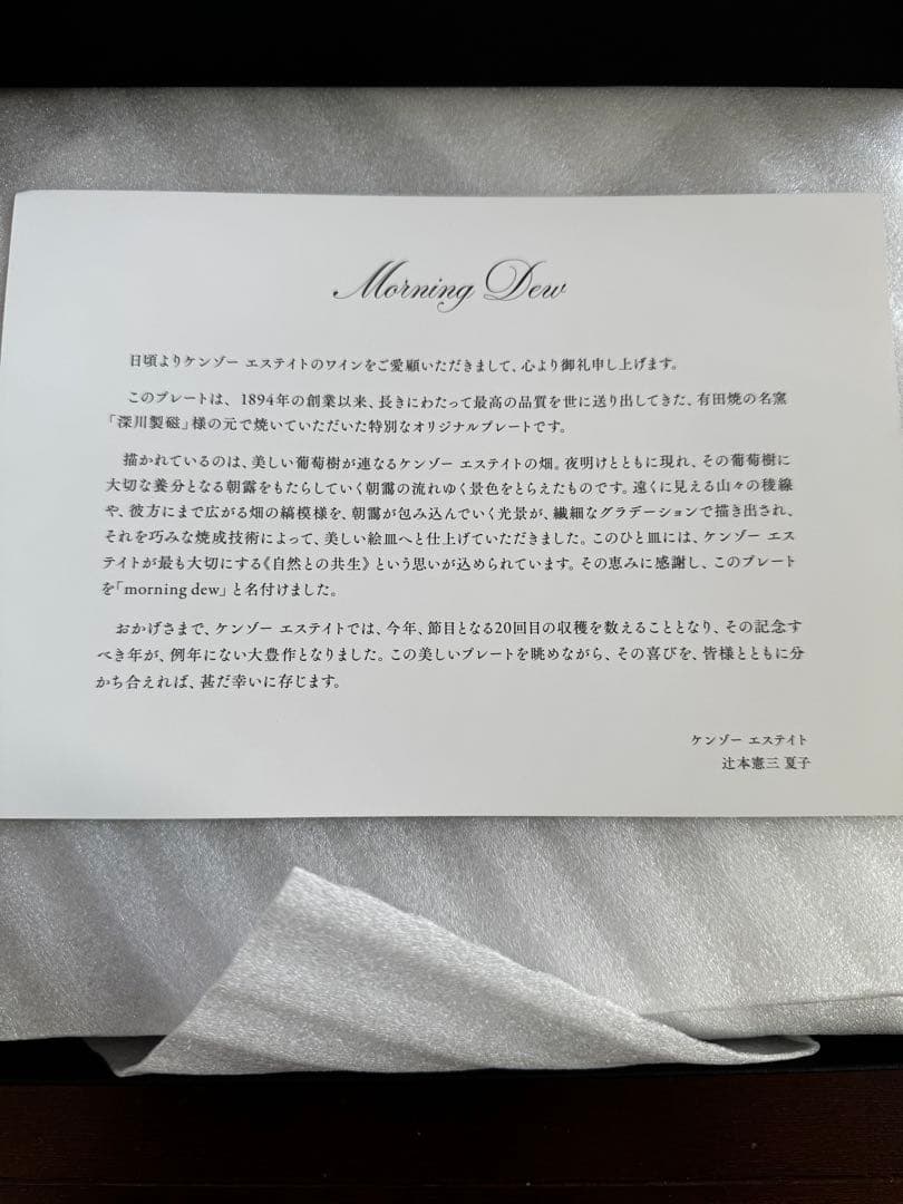 ケンゾーエステート　深川製磁　限定プレート(限定300枚)