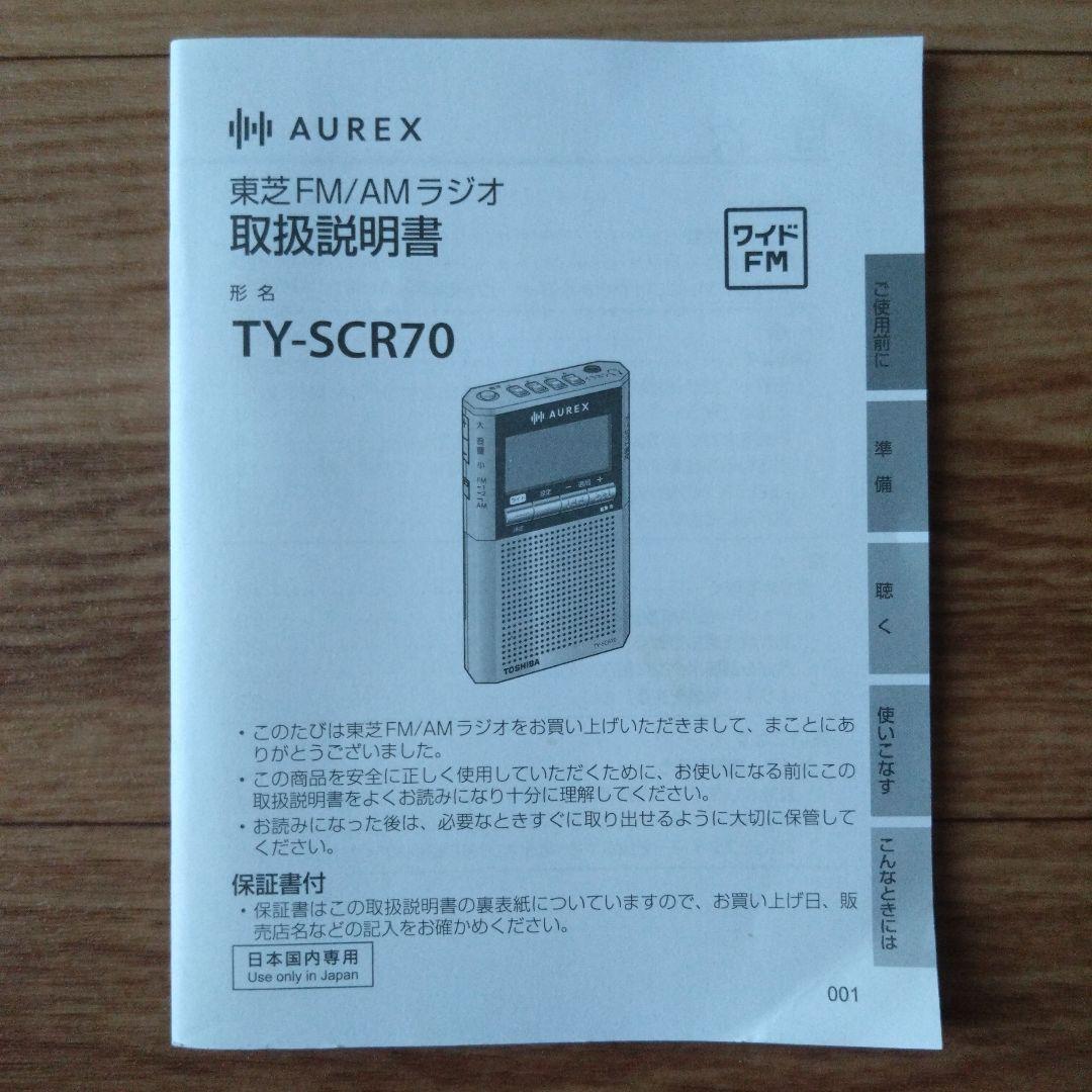 C*y様 TOSHIBA TY-SCR70 FM/AMラジオ