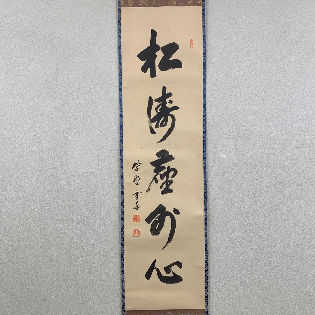 美品 掛け軸 大徳寺 小田雪窓作「松風塵外心」共箱 禅語 茶掛け 年中掛け