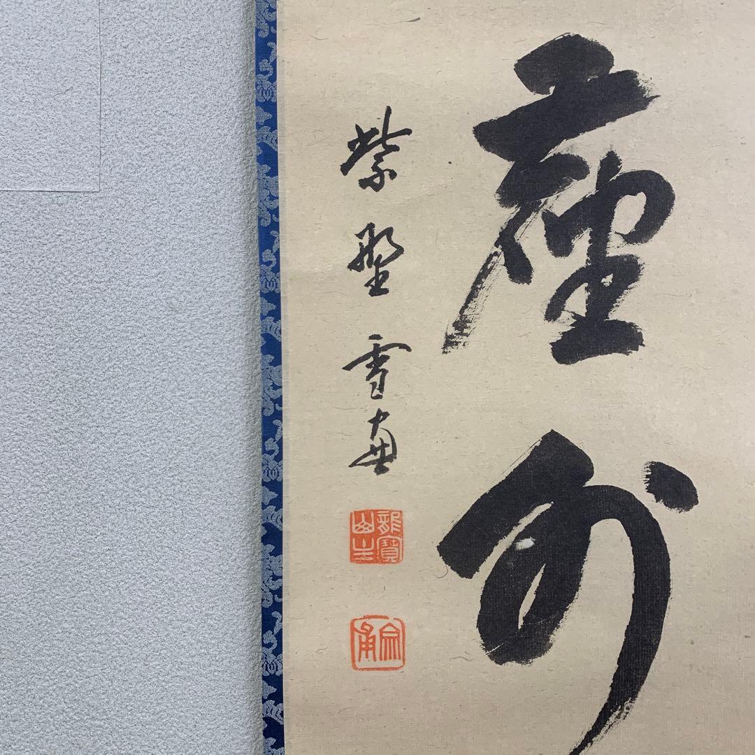 美品 掛け軸 大徳寺 小田雪窓作「松風塵外心」共箱 禅語 茶掛け 年中掛け