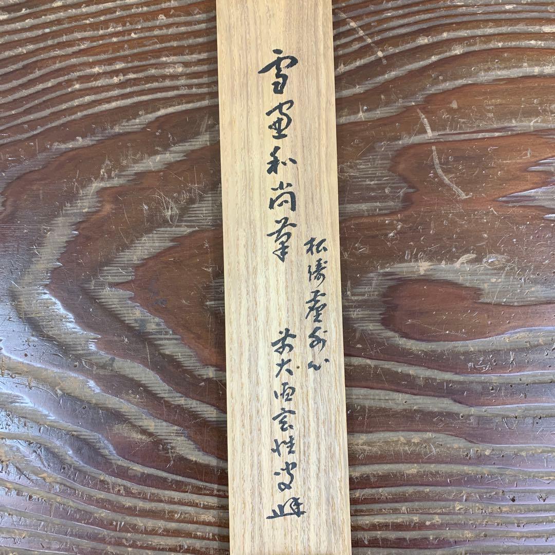 美品 掛け軸 大徳寺 小田雪窓作「松風塵外心」共箱 禅語 茶掛け 年中掛け