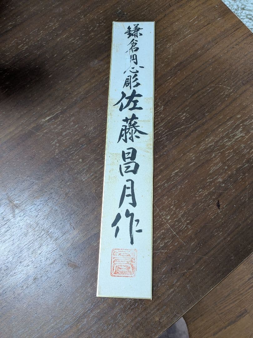 特注 一点もの　佐藤昌月 作　鎌倉彫 桐タンス 二竿一対 松竹梅文様　家紋入り